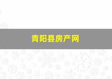 青阳县房产网