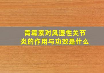 青霉素对风湿性关节炎的作用与功效是什么