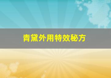 青黛外用特效秘方