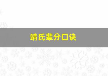 靖氏辈分口诀