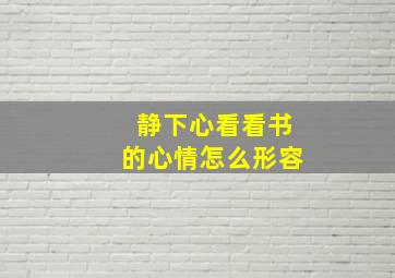 静下心看看书的心情怎么形容