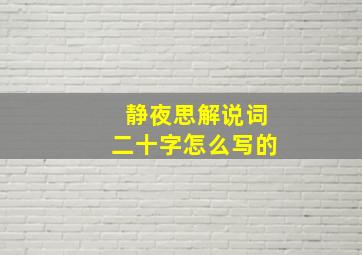 静夜思解说词二十字怎么写的