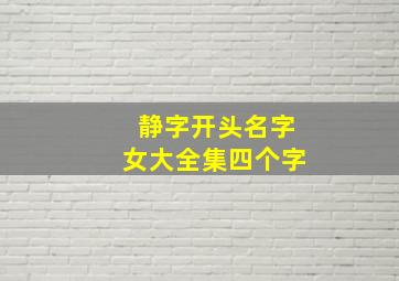 静字开头名字女大全集四个字