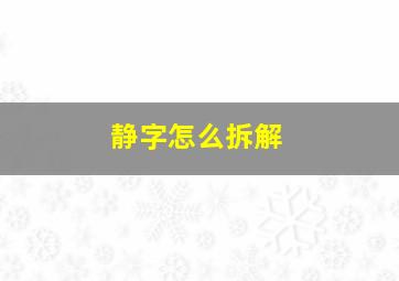 静字怎么拆解