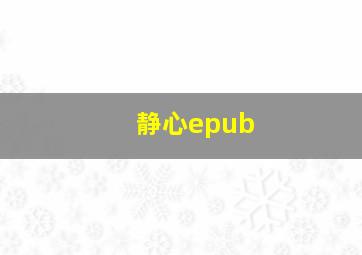 静心epub