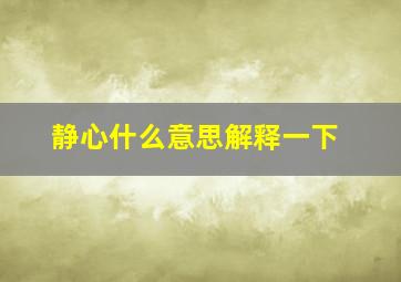 静心什么意思解释一下