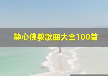 静心佛教歌曲大全100首