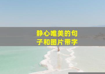 静心唯美的句子和图片带字