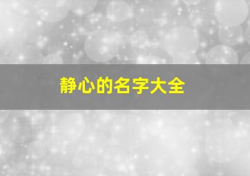 静心的名字大全