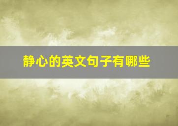 静心的英文句子有哪些