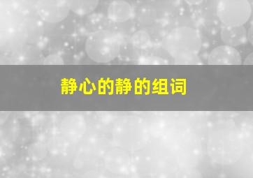 静心的静的组词