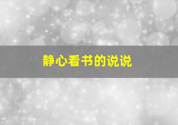 静心看书的说说