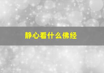 静心看什么佛经