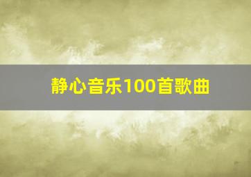 静心音乐100首歌曲