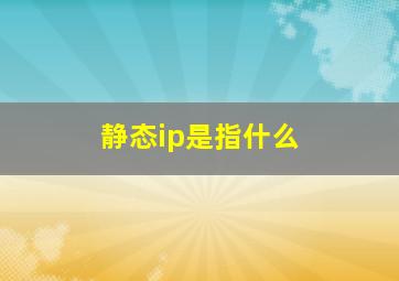 静态ip是指什么