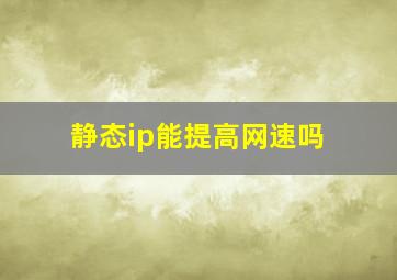 静态ip能提高网速吗