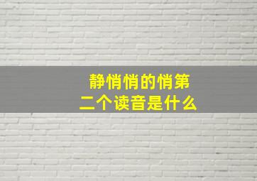 静悄悄的悄第二个读音是什么