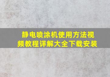 静电喷涂机使用方法视频教程详解大全下载安装