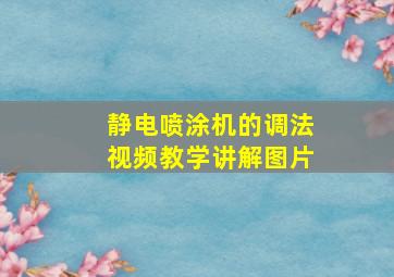 静电喷涂机的调法视频教学讲解图片