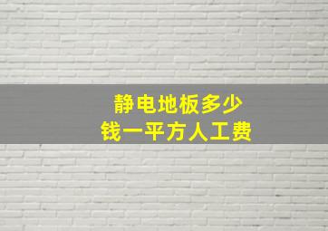 静电地板多少钱一平方人工费