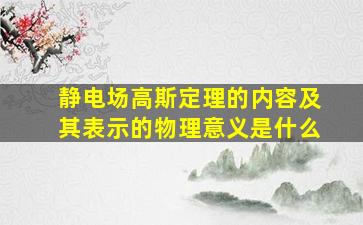 静电场高斯定理的内容及其表示的物理意义是什么