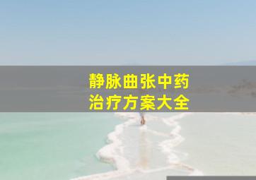 静脉曲张中药治疗方案大全