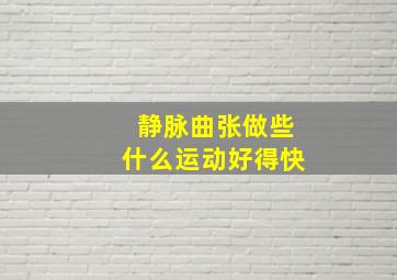 静脉曲张做些什么运动好得快