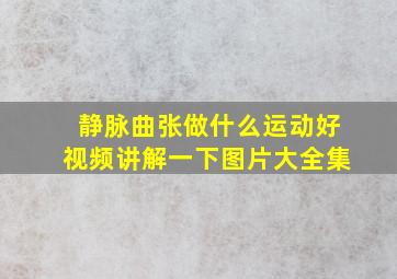 静脉曲张做什么运动好视频讲解一下图片大全集