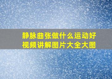 静脉曲张做什么运动好视频讲解图片大全大图