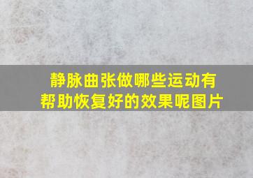 静脉曲张做哪些运动有帮助恢复好的效果呢图片