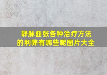 静脉曲张各种治疗方法的利弊有哪些呢图片大全