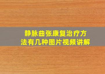 静脉曲张康复治疗方法有几种图片视频讲解