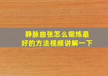 静脉曲张怎么锻炼最好的方法视频讲解一下