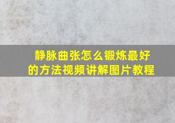 静脉曲张怎么锻炼最好的方法视频讲解图片教程