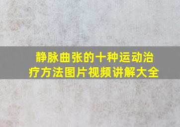 静脉曲张的十种运动治疗方法图片视频讲解大全