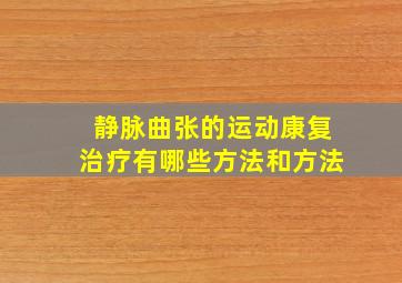 静脉曲张的运动康复治疗有哪些方法和方法