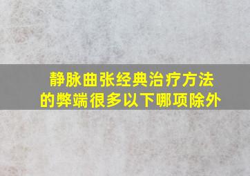 静脉曲张经典治疗方法的弊端很多以下哪项除外