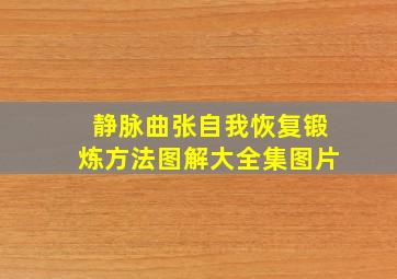 静脉曲张自我恢复锻炼方法图解大全集图片