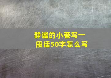 静谧的小巷写一段话50字怎么写