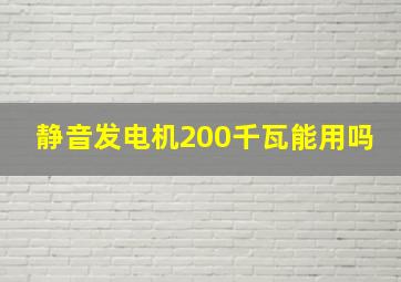 静音发电机200千瓦能用吗