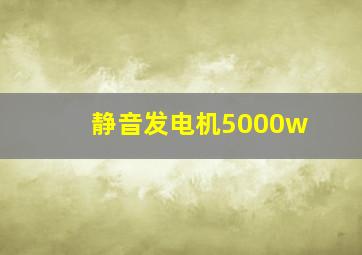 静音发电机5000w