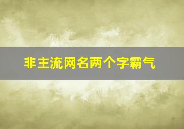 非主流网名两个字霸气