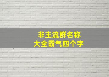 非主流群名称大全霸气四个字