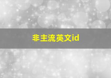 非主流英文id