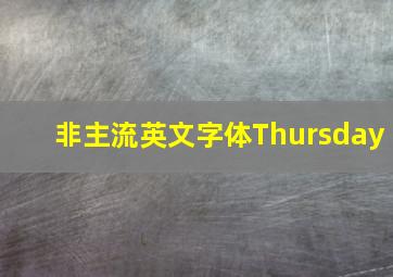 非主流英文字体Thursday