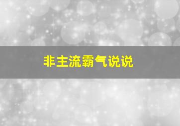 非主流霸气说说