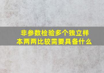 非参数检验多个独立样本两两比较需要具备什么