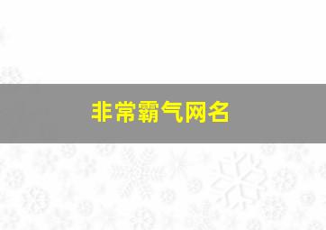 非常霸气网名