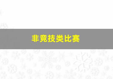 非竞技类比赛