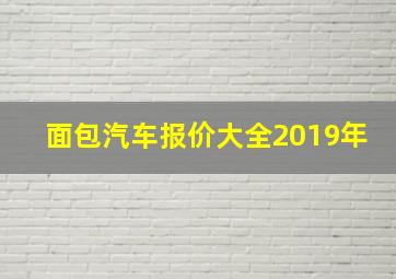 面包汽车报价大全2019年